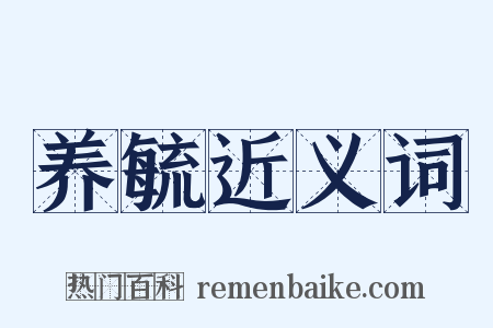 养毓近义词是什么意思的图片